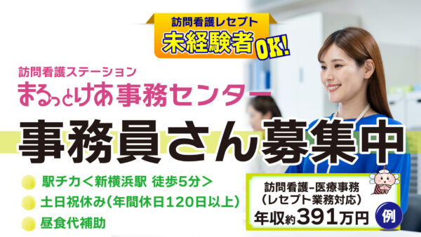 ＜新横浜＞　訪問看護ステーション事務センター（事務員募集）