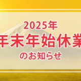 年末年始のお知らせ（2025年）