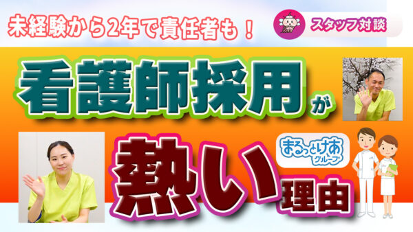 20〜30代でも管理者に！成長中の訪問看護で広がるキャリアチャンス