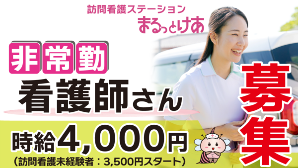 【勤務地:各事業所】看護師(非常勤)<訪問看護>