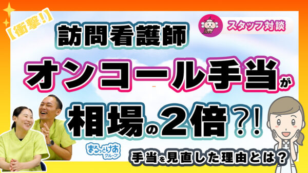 オンコール手当を大幅アップ！スタッフの負担に応えるまるっとけあの挑戦