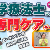 在宅医療で専門性を発揮する 療法士専門ケアチームとは