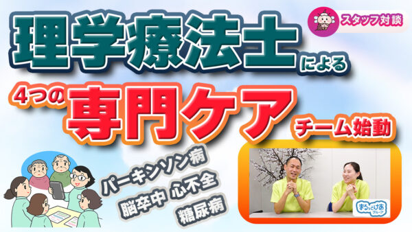 在宅医療で専門性を発揮する 療法士専門ケアチームとは