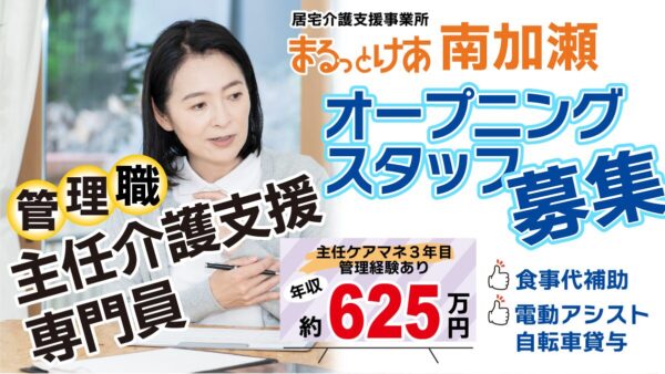 ＜南加瀬＞オープニングスタッフ｜川崎・南加瀬の生活圏で、信頼を積み重ねる主任ケアマネ管理者へ