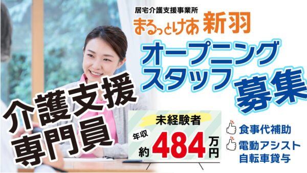 ＜新羽＞駅近という選択肢。新羽で始める効率型ケアマネの働き方