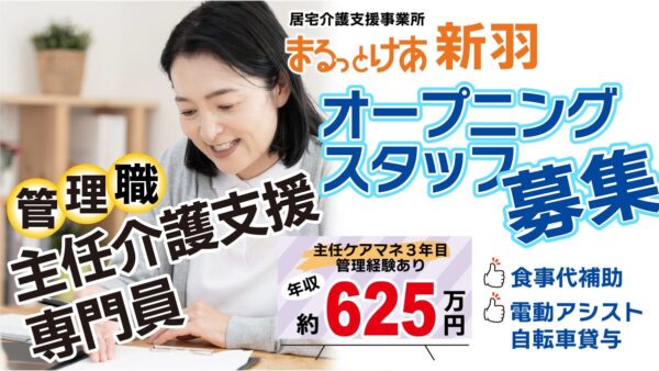 ＜新羽＞年収624万円可｜オープニングスタッフ｜新羽駅徒歩4分、スピード感ある連携を担う主任ケアマネ管理者へ