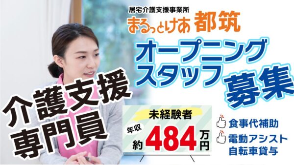 ＜都筑＞仕組みが整った街で、仕組みから作る。都筑オープニングケアマネ