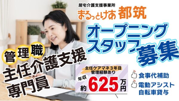 ＜都筑＞年収624万円可｜オープニングスタッフ｜横浜・都筑で、仕組みと連携を設計する主任ケアマネ管理者募集