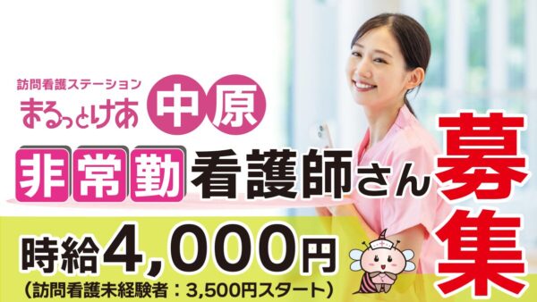 【勤務地:中原】看護師(非常勤)<訪問看護>