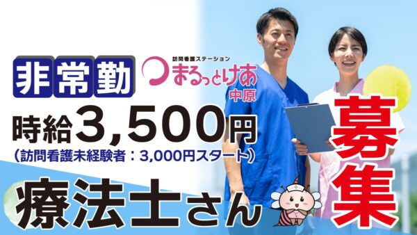 【勤務地:中原】理学・作業療法士(非常勤)