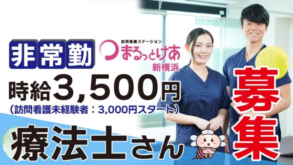 【勤務地:新横浜】理学・作業療法士(非常勤)