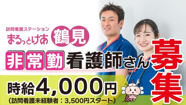 【勤務地:鶴見】看護師(非常勤)<訪問看護>
