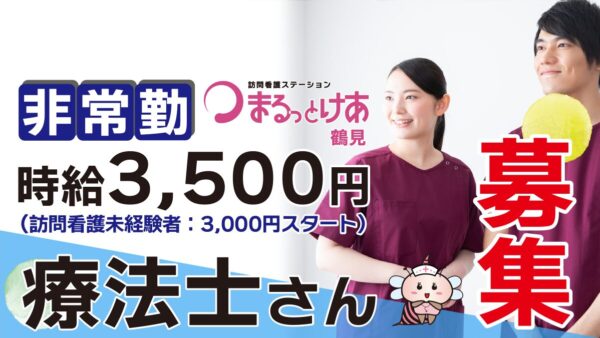 【勤務地:鶴見】理学・作業療法士(非常勤)