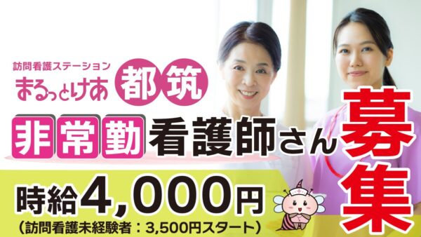 【勤務地:都筑】看護師(非常勤)<訪問看護>