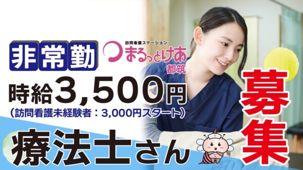 【勤務地:都筑】理学・作業療法士(非常勤)