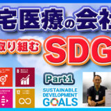 在宅医療の会社が取り組むSDGs 働く人と地域を大切にする職場づくり