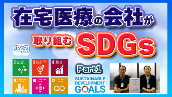 在宅医療の会社が取り組むSDGs 働く人と地域を大切にする職場づくり