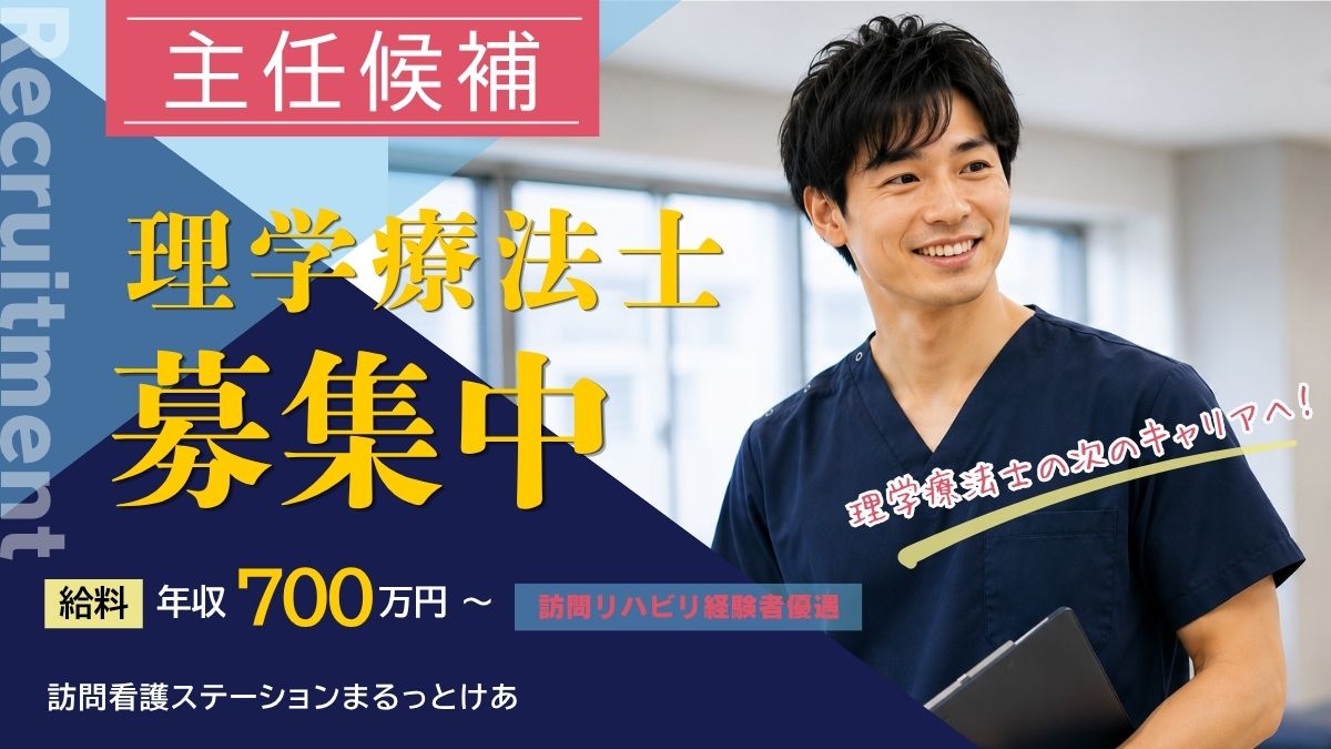 主任候補 理学療法士 募集中